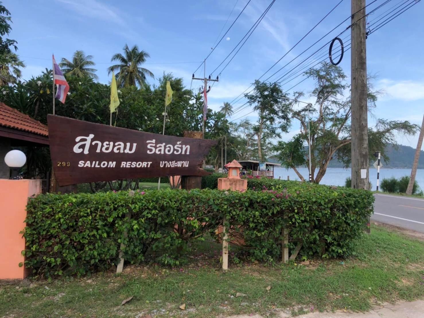 Sailom Resort Bangsaphan Бангсапхан Экстерьер фото
